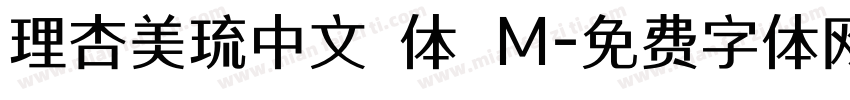 理杏美琉中文簡体 M字体转换